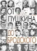 От Пушкина до Бродского: 25 русских поэтов